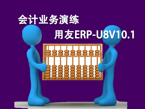  Accounting Information System (Computerized Accounting) -- Yonyou ERP-U8V10.1 Accounting Business Drill