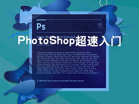 Adobe PhotoshopCS6超速入门实战视频课程