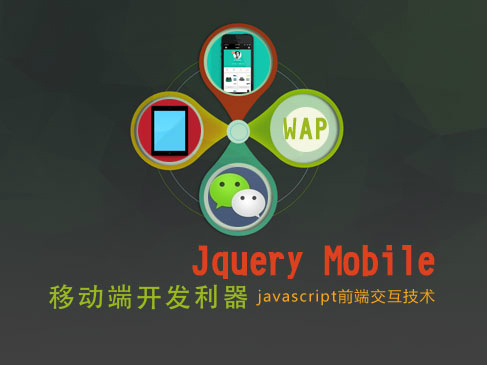 移动端开发利器 jQuery Mobile开发实录视频课程