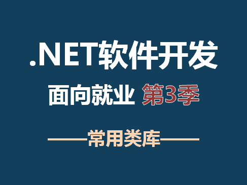 .NET软件开发——常用类库视频教程