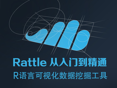 R语言可视化数据挖掘工具：Rattle基础与提升视频课程