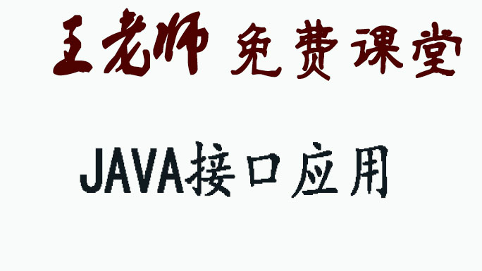 Java接口的应用视频课程