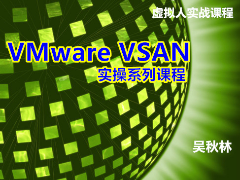 VMware VSAN 实操视频课程