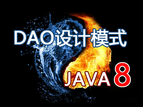 Java综合案例 —— DAO设计模式视频课程