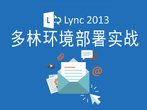 《在多林环境中部署 Lync Server 2013》视频课程