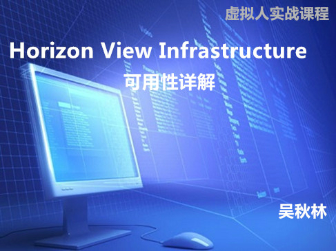 Horizon View Infrastructure可用性详解实战课程