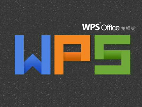 办公软件WPS Office实战视频课程