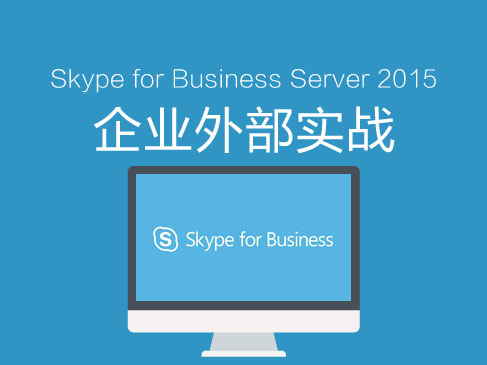 《Skype for Business Server 2015-企业外部-部署》视频课程