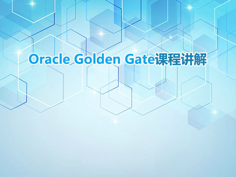 Oracle Golden Gate课程讲解视频教程
