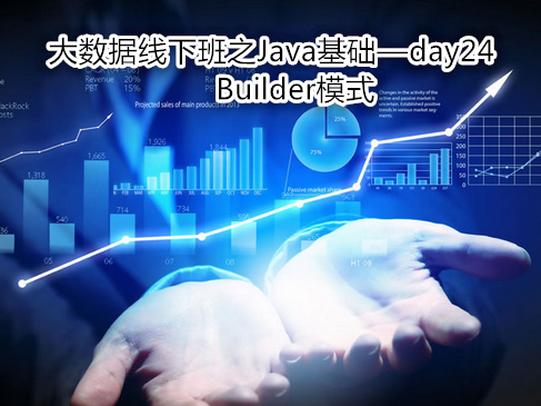 IT十八掌大数据线下班之Java基础视频课程-day24(Builder模式)