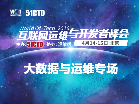 WOT2016互联网运维与研发者峰会-大数据与运维专场