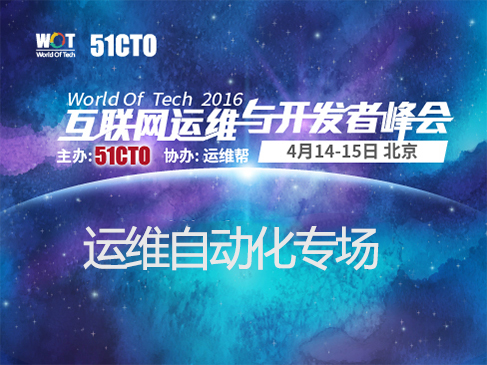 WOT2016互联网运维与研发者峰会：运维自动化专场