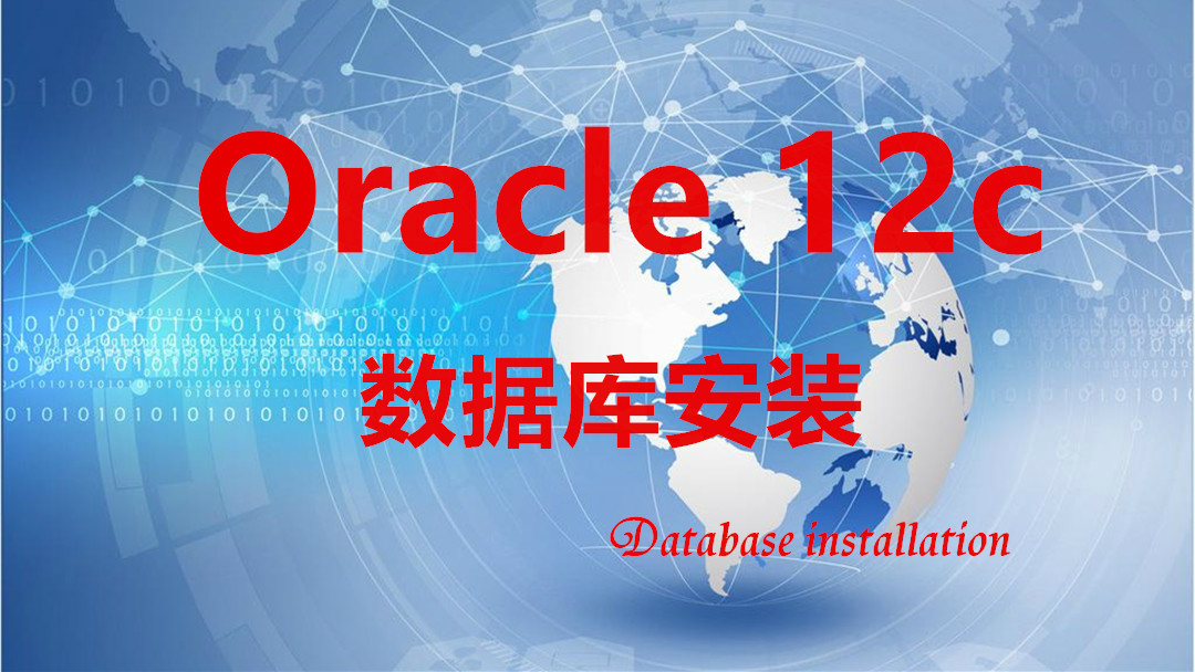 Oracle 12c安装视频课程