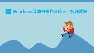 Windows计算机操作系统入门视频教程
