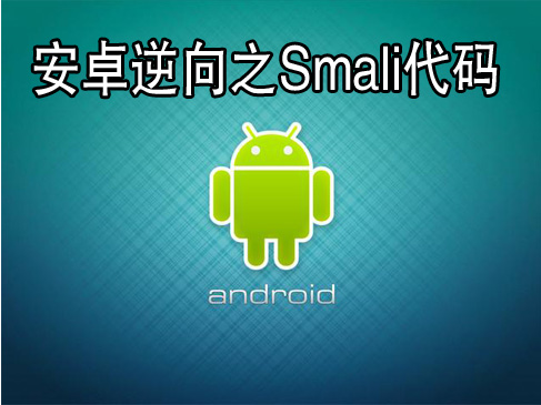 Android逆向之Smali代码视频课程