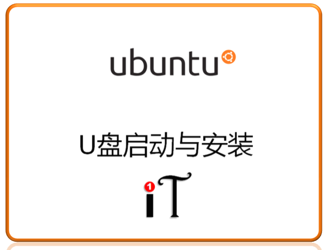 UL3： Ubuntu系统的U盘启动与安装视频课程