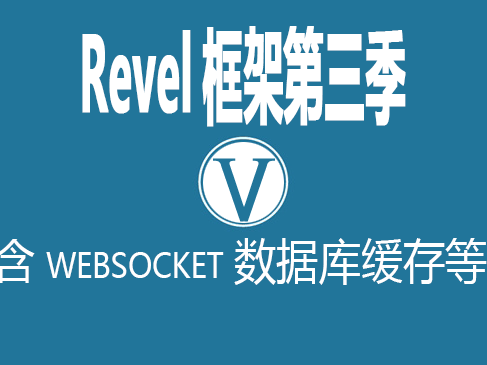 GoWeb开发(revel框架第三季)VKER021