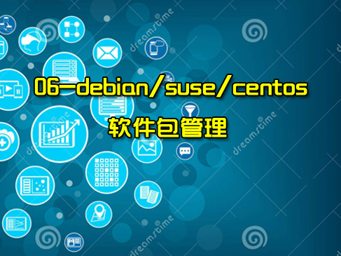 【张彬Linux】06-入门与云计算之debian/suse/centos软件包管理