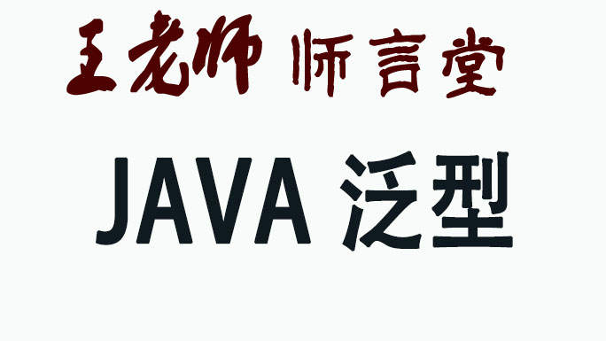 跟王老师学编程-Java泛型视频课程