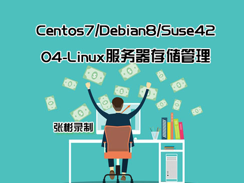 【张彬Linux】04-入门与云计算之centos7/debian8存储管理