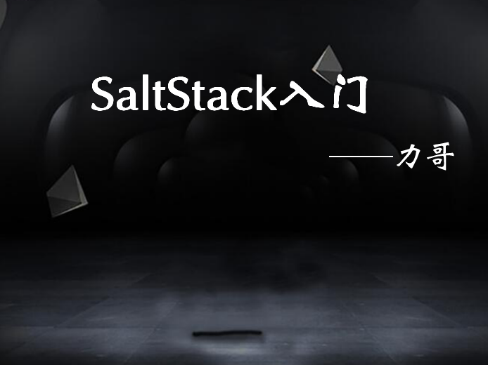 SaltStack入门实战讲解-老男孩Linux培训28期学员力哥分享