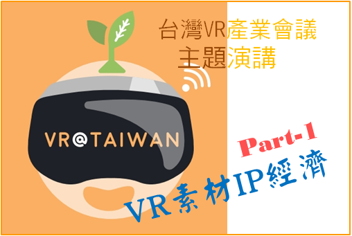 VR会议主题演讲(1)：VR素材IP经济