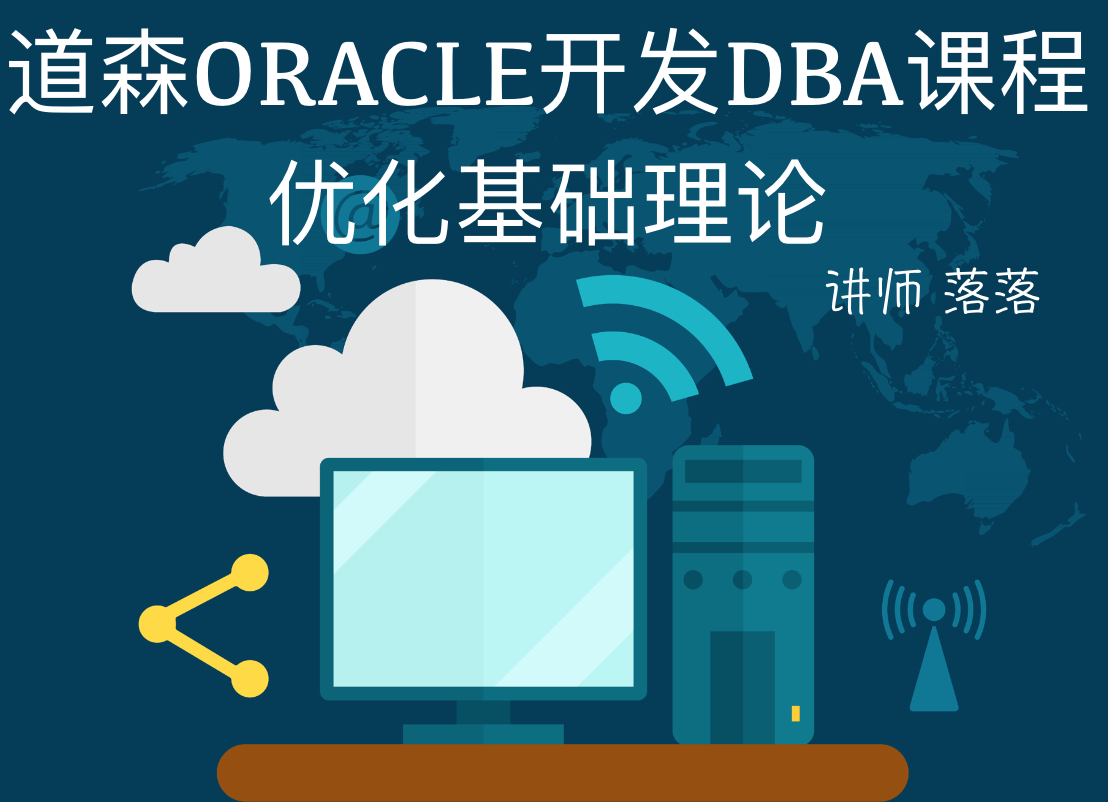 道森ORACLE开发DBA优化实战课程之优化基础理论视频教程