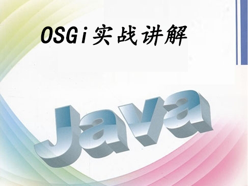 Java动态模型系统OSGi实战讲解视频课程