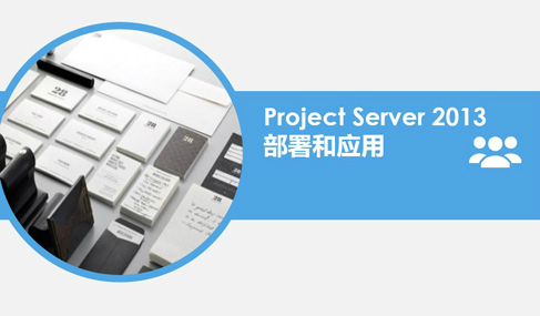 Project Server 2013部署和应用视频课程