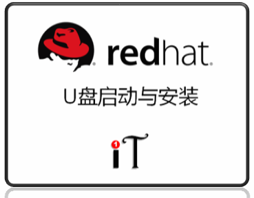 UL2： Redhat系统的U盘安装视频教程
