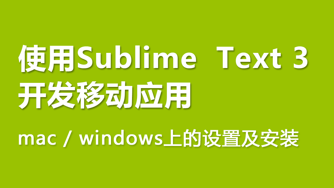 使用Sublime Text 3开发移动应用视频课程