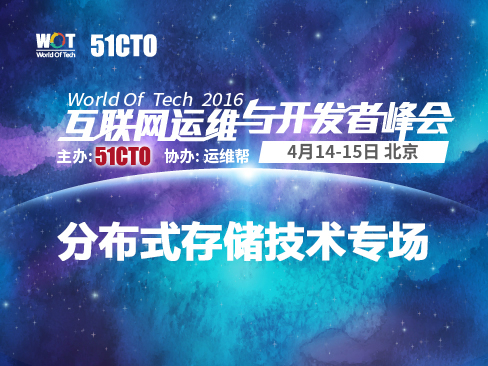 WOT2016互联网运维与研发者峰会-分布式存储技术专场
