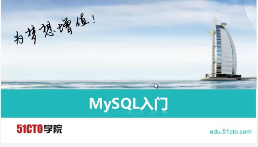 Mysql新手入门视频教程详解