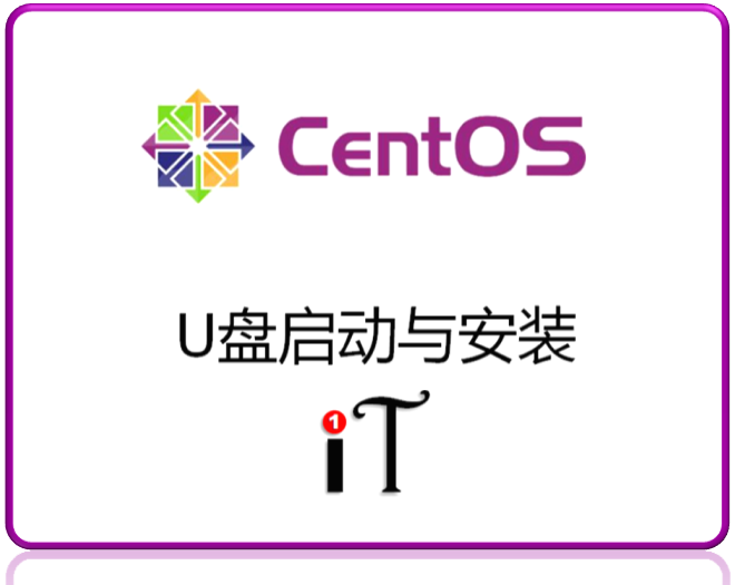 UL1： CentOS系统的U盘启动与安装视频课程