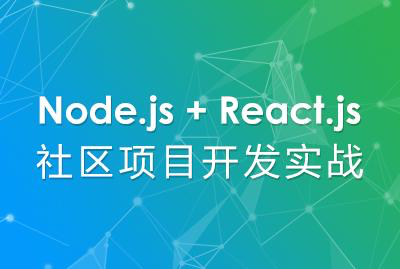 Node.js + React.js 社区项目开发实战