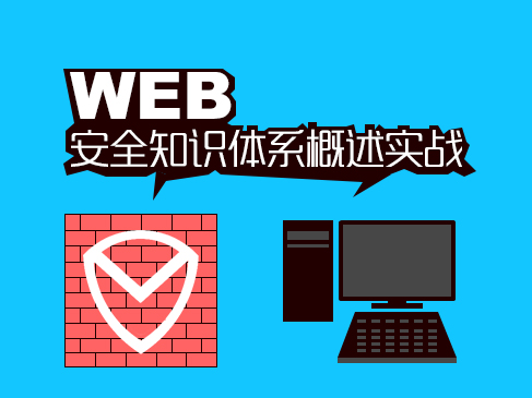 WEB安全知识体系概述实战视频课程