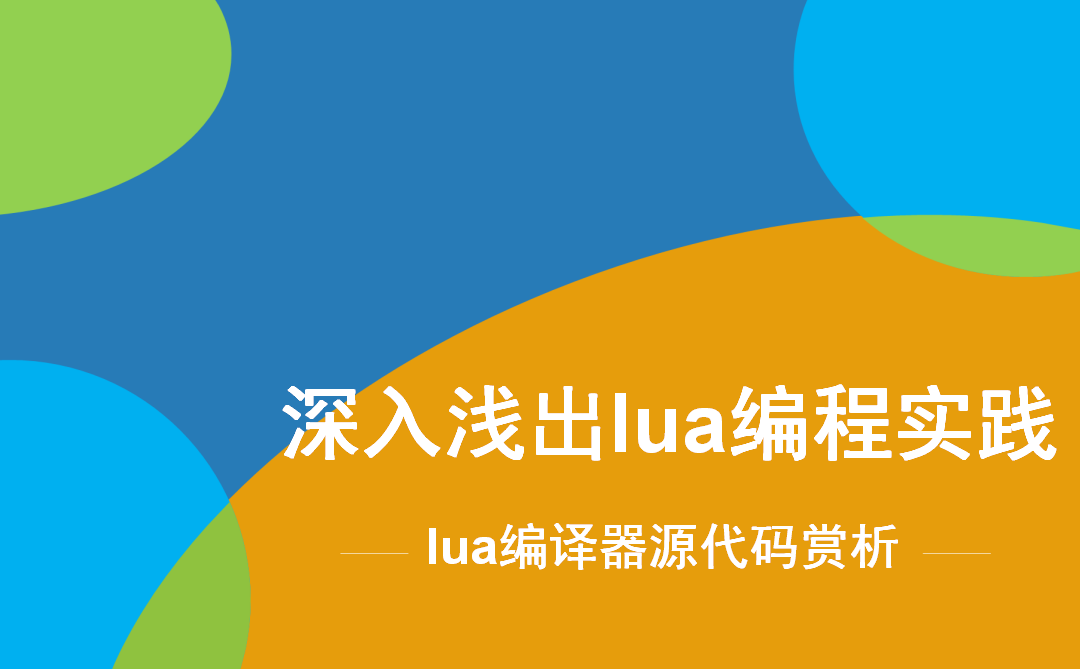  Learn more in simple terms Lua programming practice video course: (4) Lua compiler source code appreciation video course