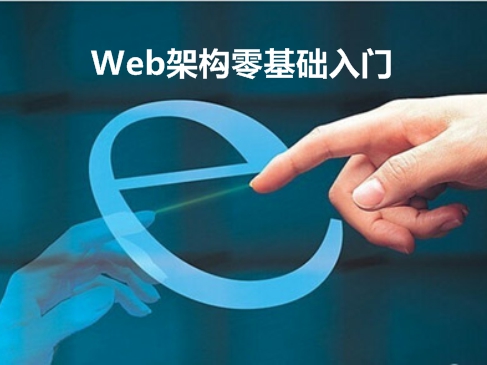 【跟赵班长学Web架构】高性能Web架构之单机时代-1-Web架构零基础入门V1.0视频课程