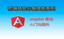 AngularJS零基础入门与提升实战视频课程