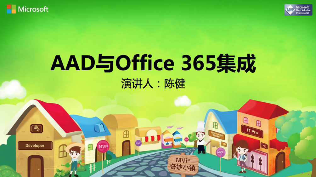 AAD与Office 365集成（单课时）