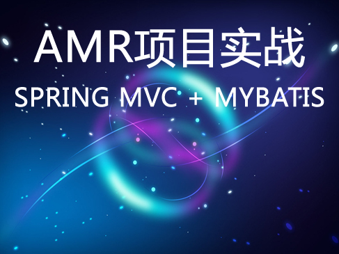 AMR项目实战视频课程（Spring MVC + MyBatis）