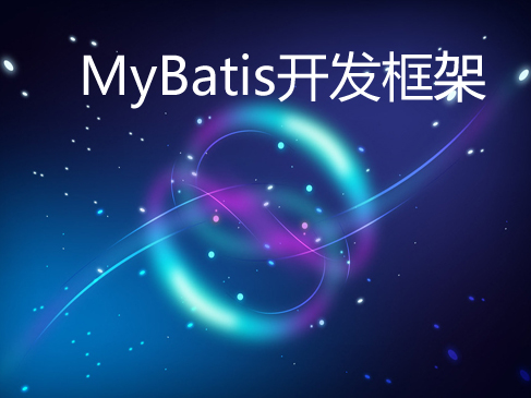 MyBatis开发框架视频课程