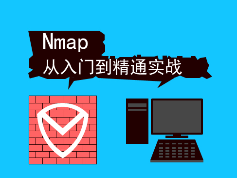 Nmap网络扫描基础与提升实战视频课程