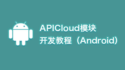 【APICloud】模块开发教程（Android)