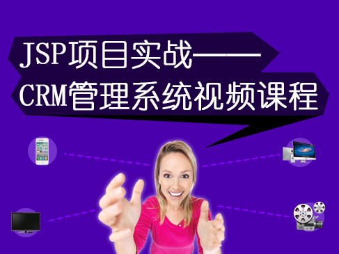 JSP项目实战-CRM管理系统视频课程