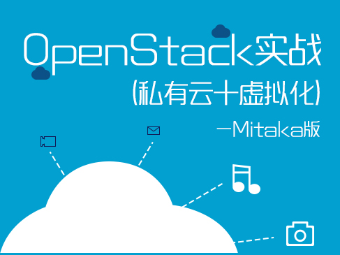 OpenStack实战（私有云+虚拟化）视频课程(Mitaka版)