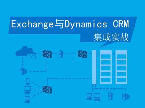 Exchange 与微软Dynamics CRM 集成实战视频课程