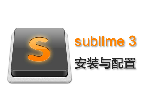 Sublime Text 3安装与配置视频课程