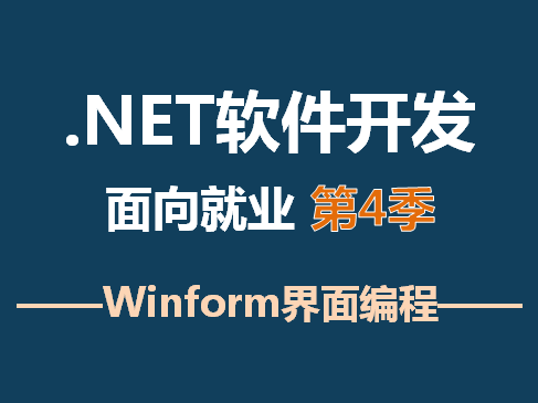 .NET软件开发--Winform编程视频课程