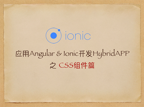 应用Ionic构建企业级Hybrid APP 基础视频教程之css组件篇
